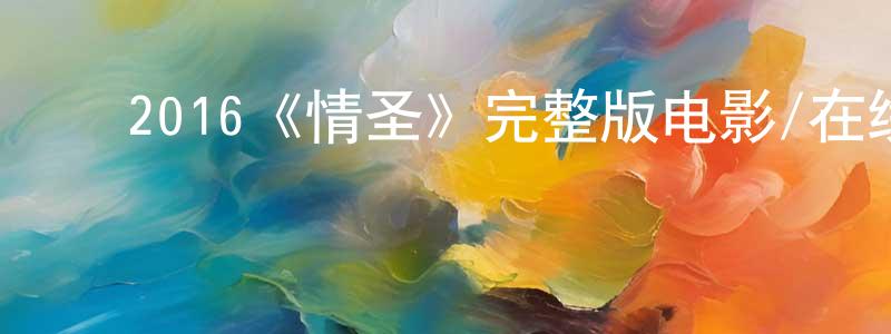 陈帮武发布2016《情圣》完整版电影/在线观看/百度云-美剧天堂